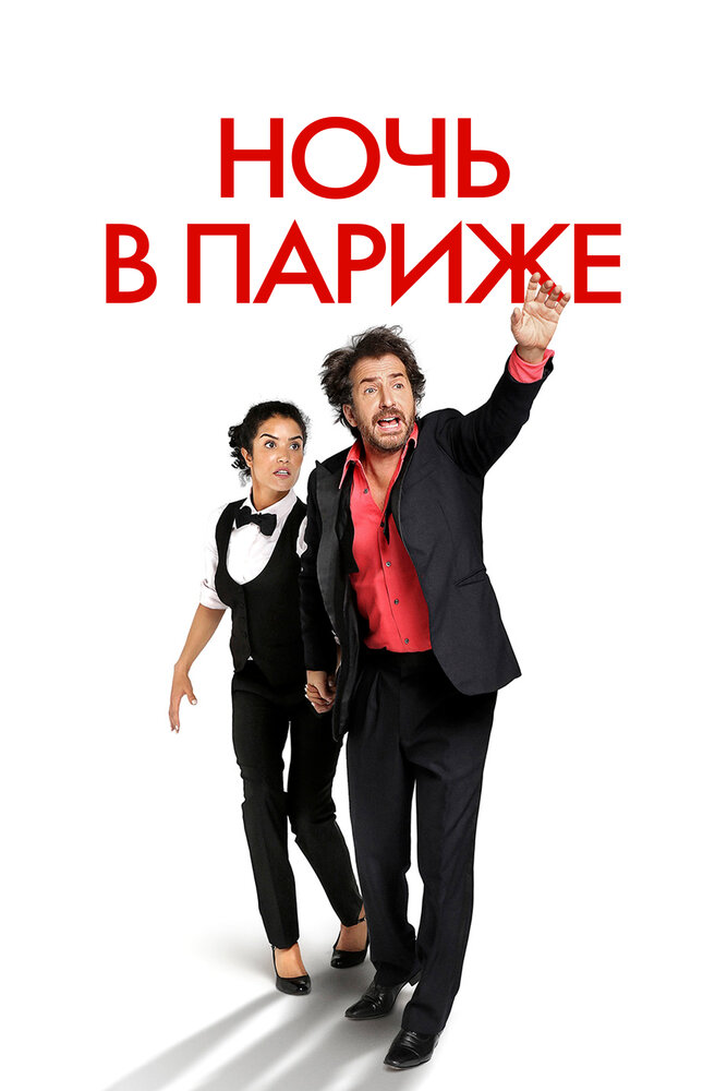 Ночь в Париже (2016) постер