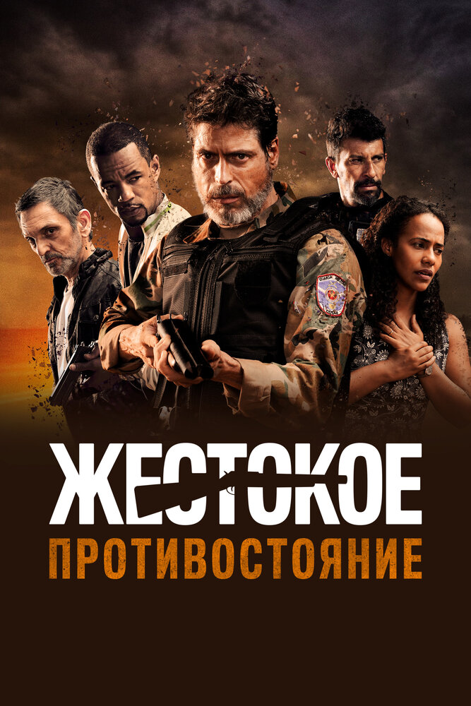 Жестокое противостояние (2019) постер