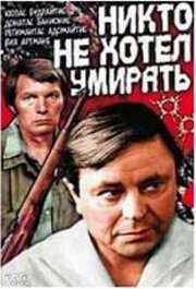 Никто не хотел умирать (1965) постер