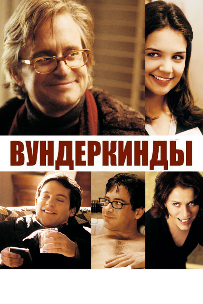 Вундеркинды (2000) постер