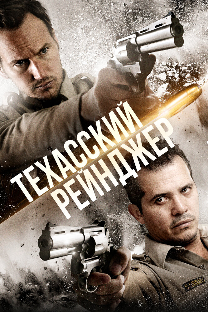 Техасский рейнджер (2015) постер