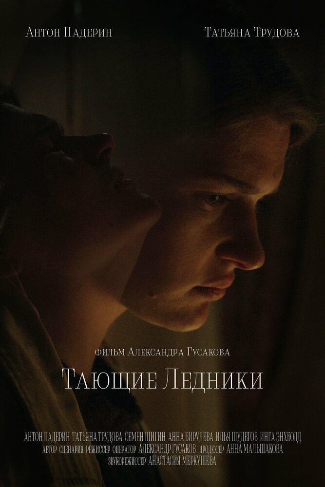 Тающие ледники (2022) постер