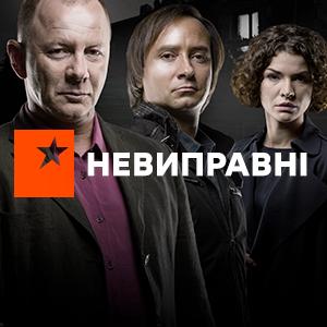 Неисправимые (2017) постер