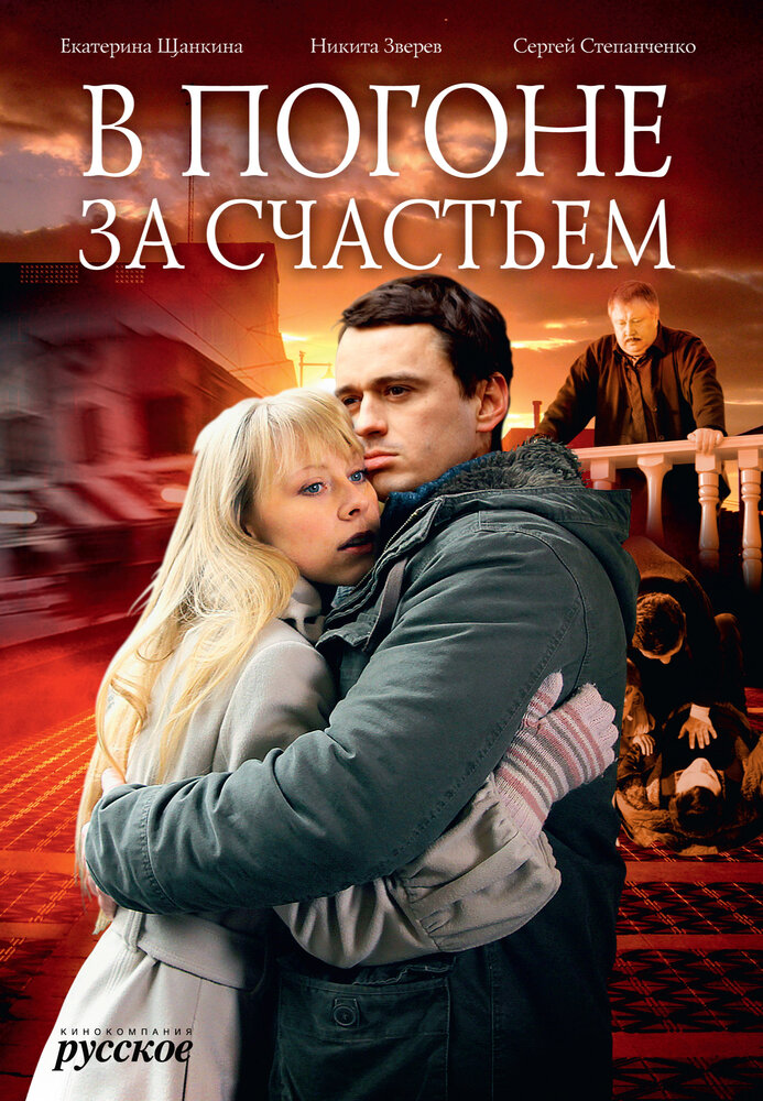 В погоне за счастьем (2009) постер