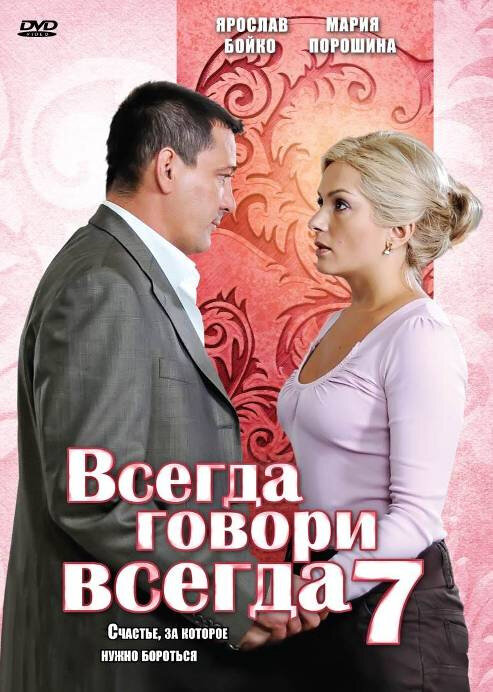 Всегда говори «всегда» 7 (2011) постер