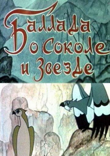 Баллада о соколе и звезде (1978) постер