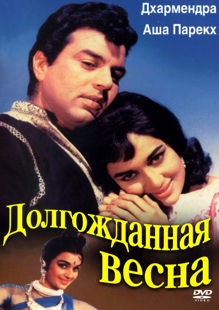 Долгожданная весна (1966) постер