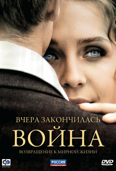 Вчера закончилась война (2010) постер