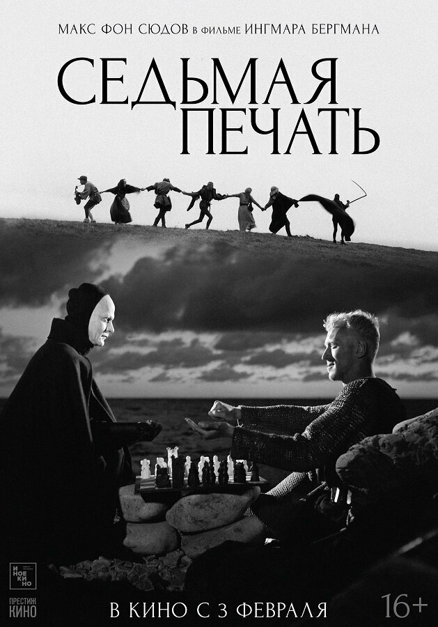 Седьмая печать (1957) постер