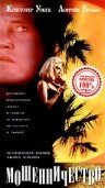 Мошенничество (1993) постер