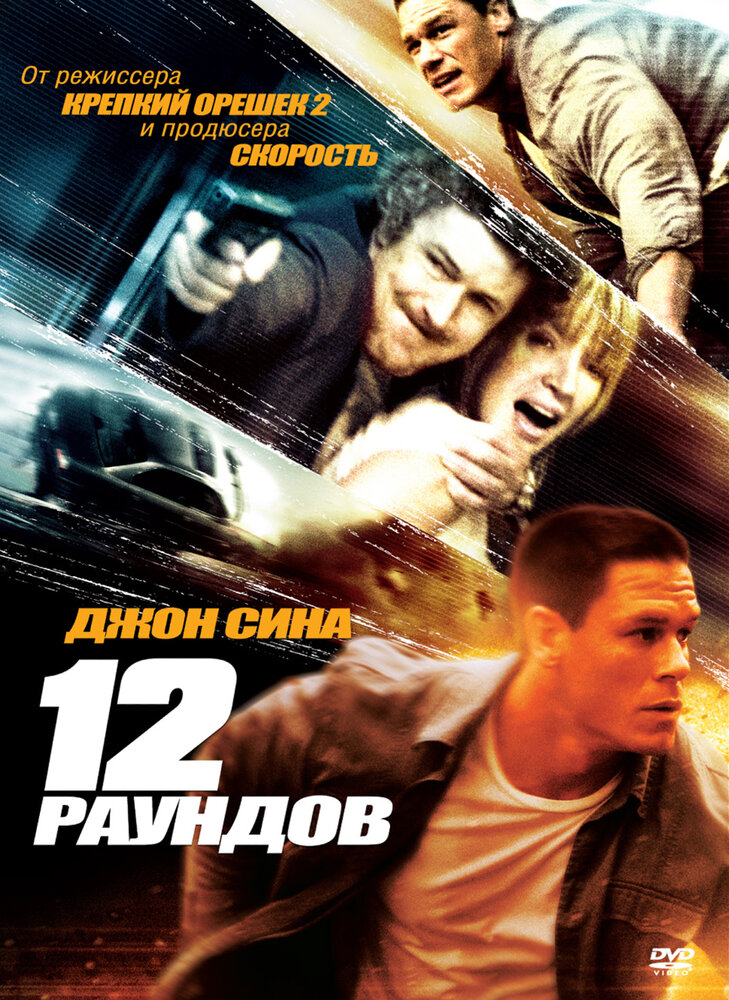 12 раундов (2009) постер