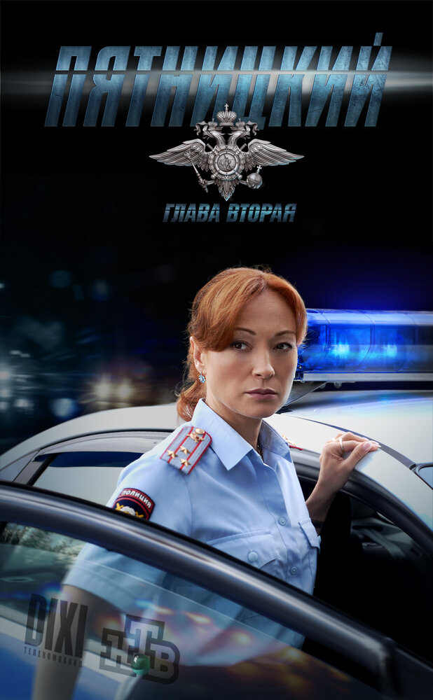 Пятницкий. Глава вторая (2012) постер