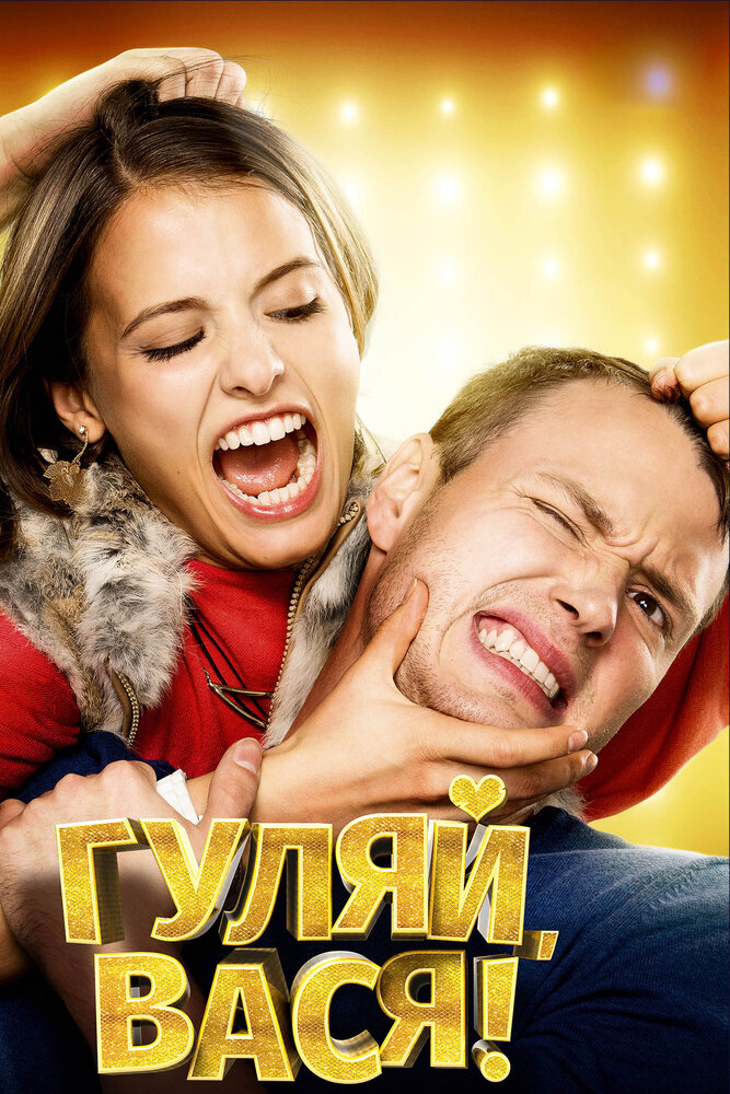 Гуляй, Вася! (2016) постер