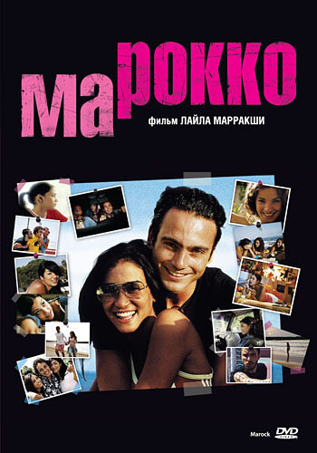 Марокко (2005) постер