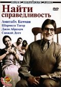 Найти справедливость (2005) постер