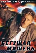 Бегущая мишень (1996) постер