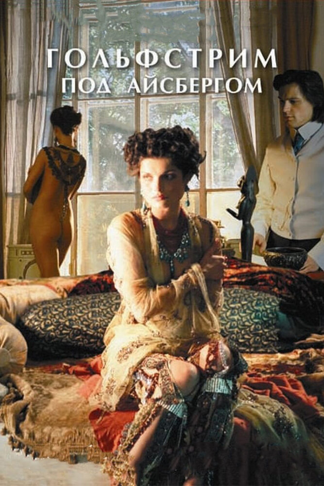 Гольфстрим под айсбергом (2011) постер