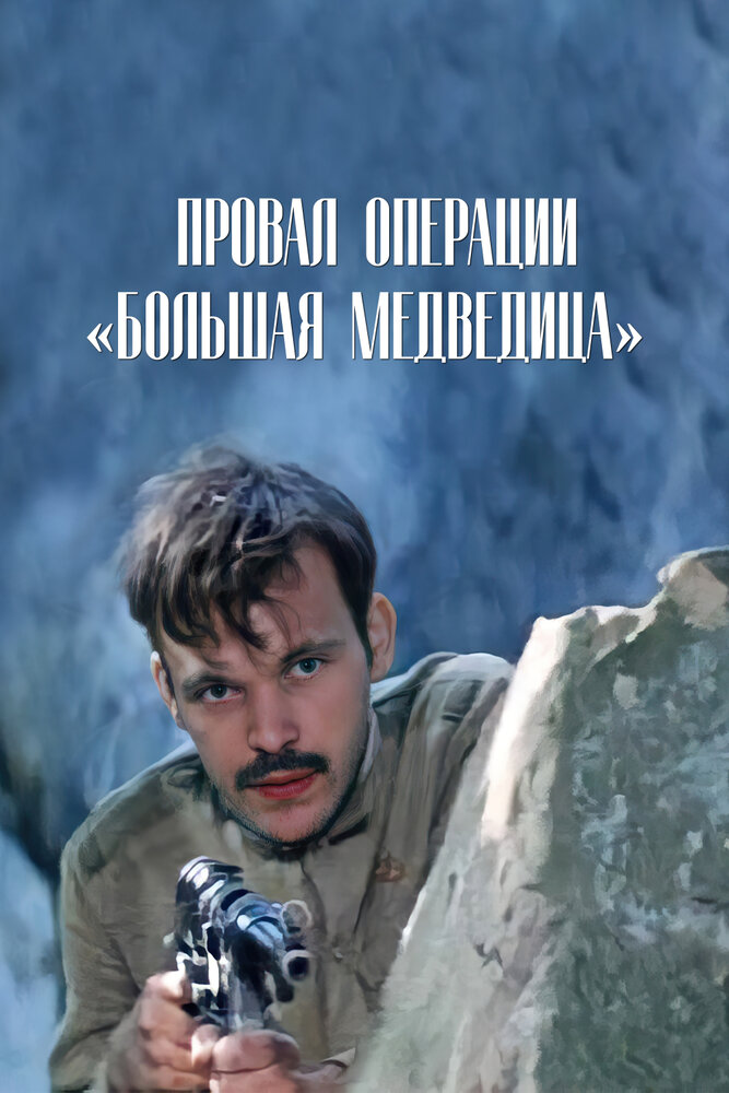 Провал операции «Большая медведица» (1983) постер