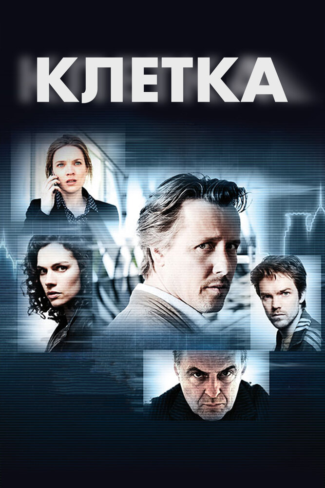 Клетка (2012) постер