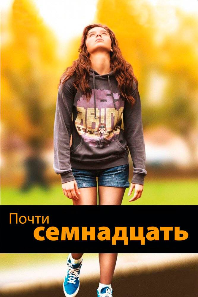 Почти семнадцать (2016) постер