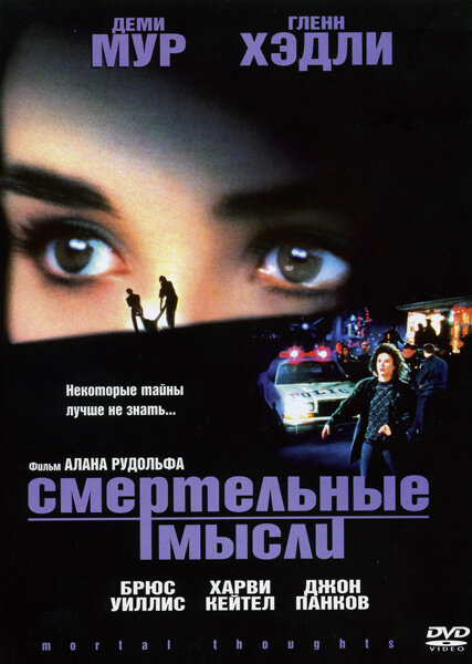 Смертельные мысли (1991) постер