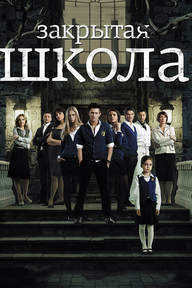 Закрытая школа (2011) постер