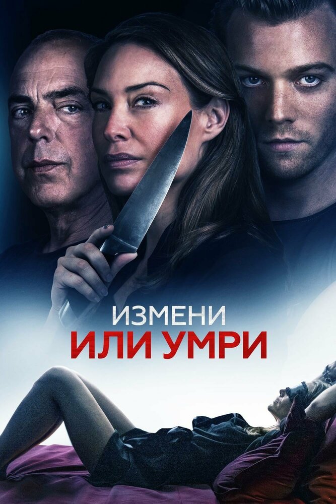 Измени или умри (2019) постер