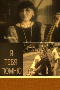 Я тебя помню (1985) постер