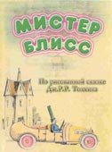 Мистер Блисс (2004) постер