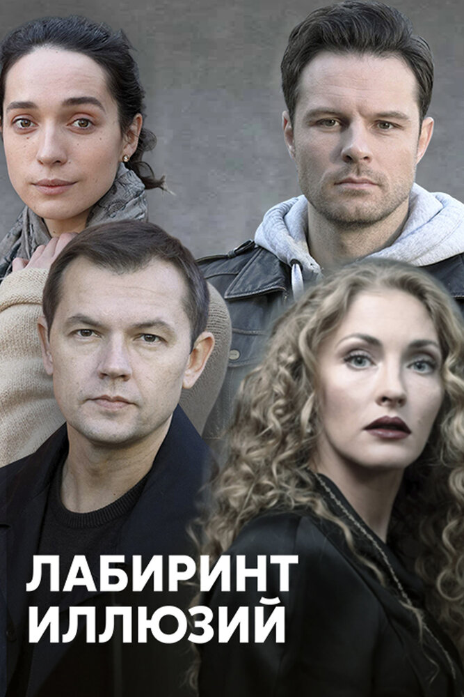 Лабиринт иллюзий (2019) постер