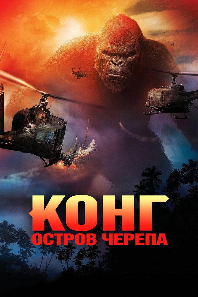 Конг: Остров черепа (2017) постер