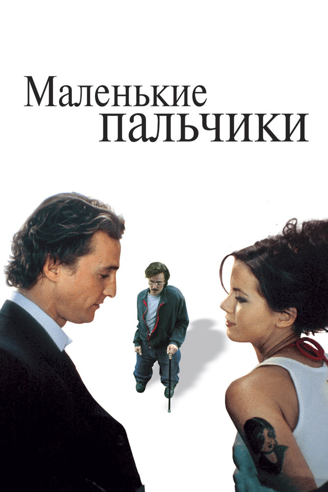 Маленькие пальчики (2003) постер