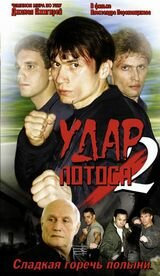 Удар Лотоса 2: Сладкая горечь полыни (2002) постер