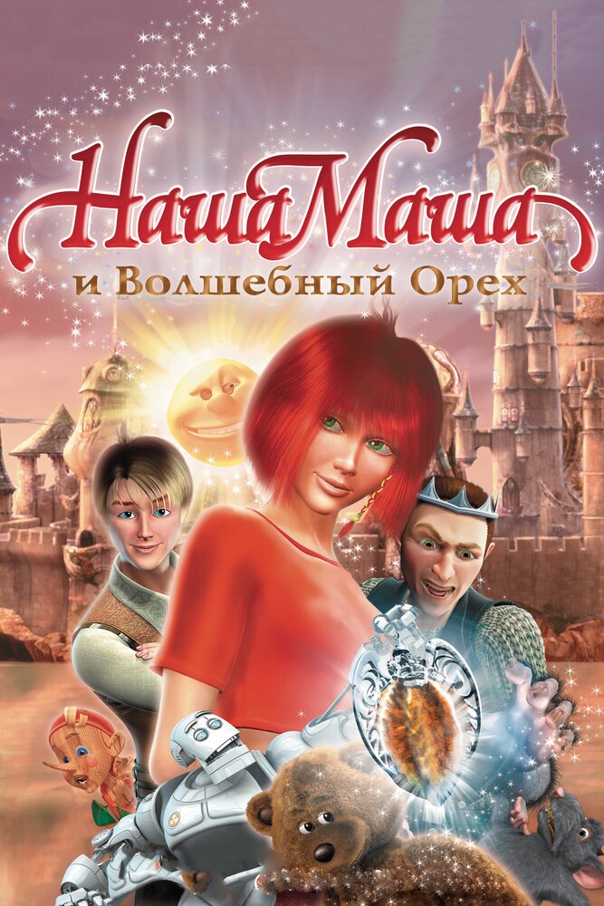 Наша Маша и Волшебный орех (2009) постер