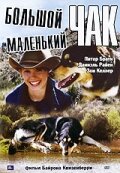 Большой Чак, маленький Чак (2004) постер