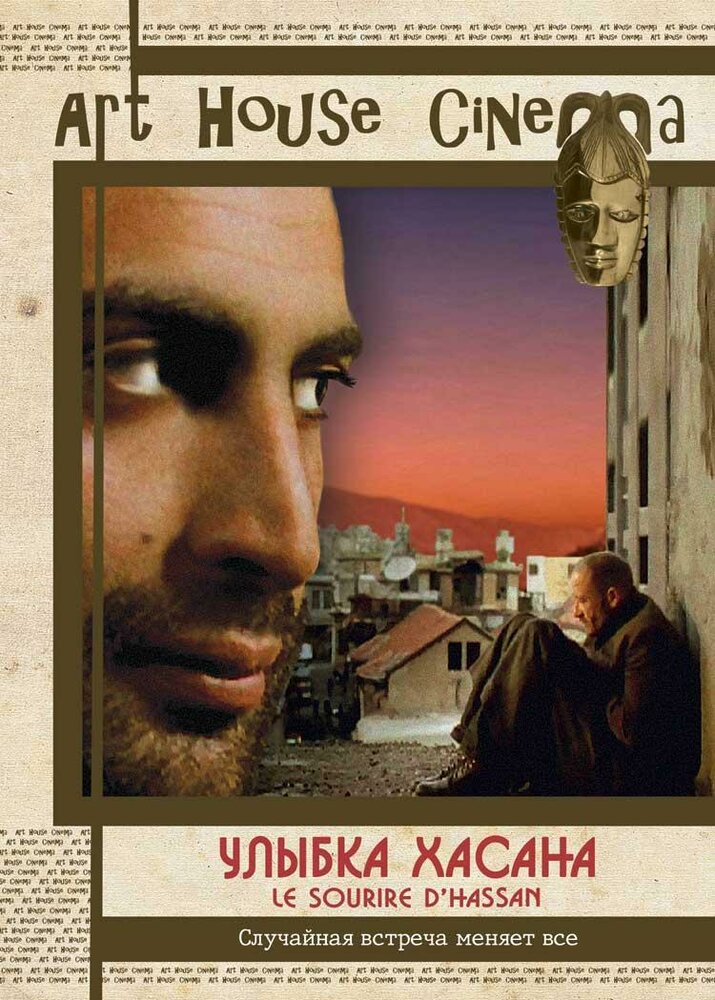 Улыбка Хасана (2004) постер