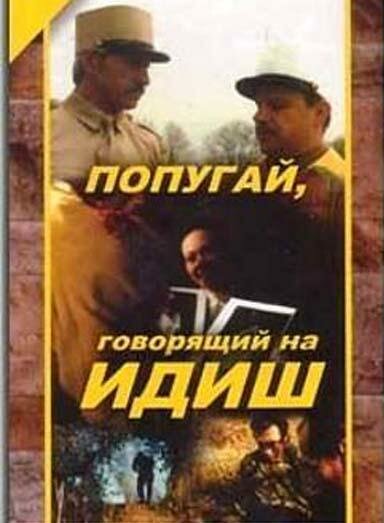 Попугай, говорящий на идиш (1990) постер