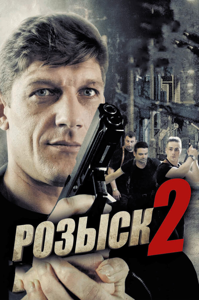 Розыск 2 (2013) постер