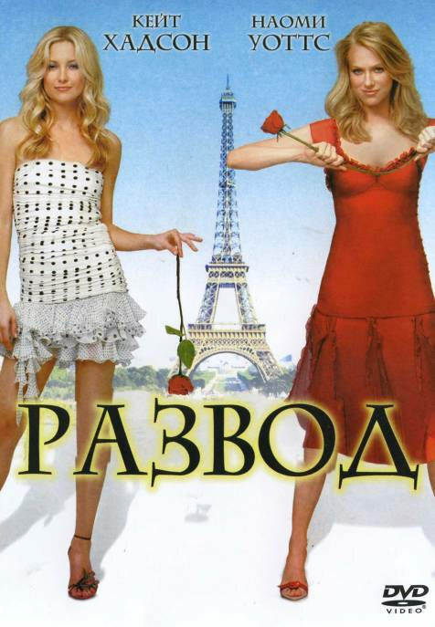 Развод (2003) постер