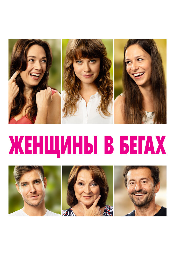 Женщины в бегах (2019) постер