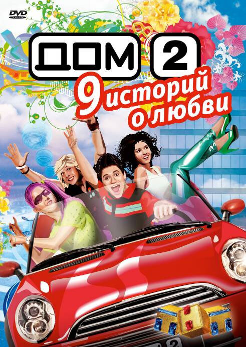 Дом 2 (2004) постер