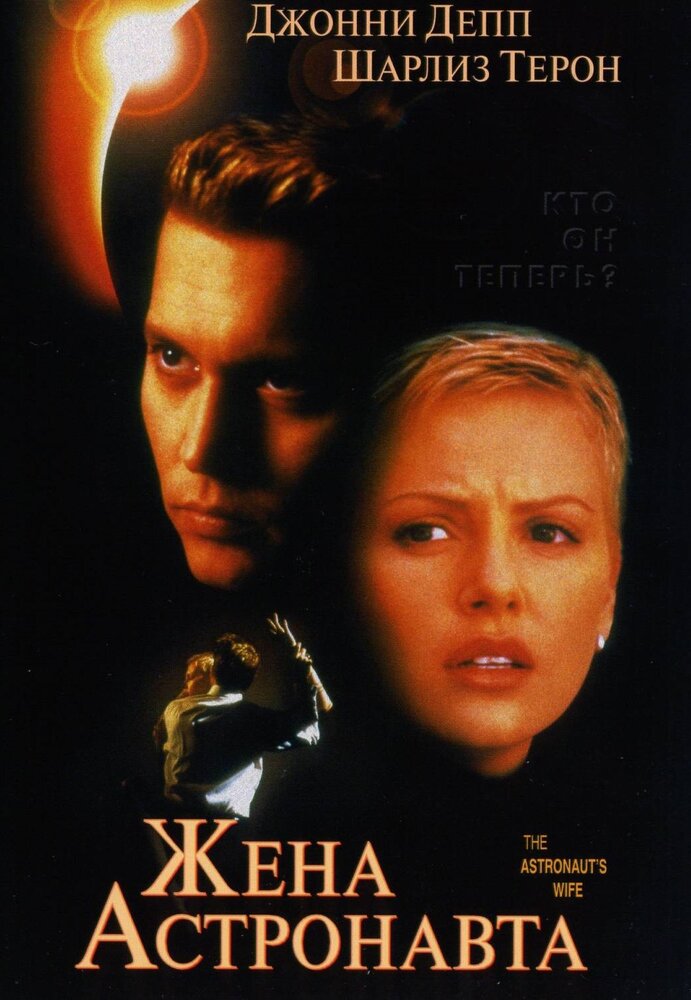 Жена астронавта (1999) постер