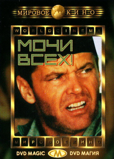 Мочи всех! (1970) постер