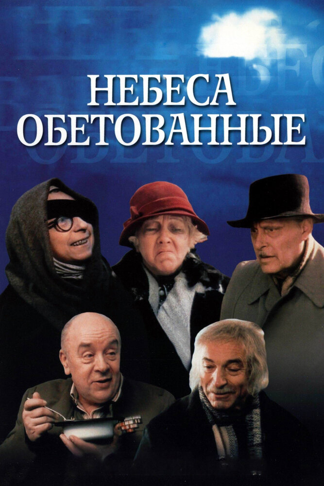 Небеса обетованные (1991) постер