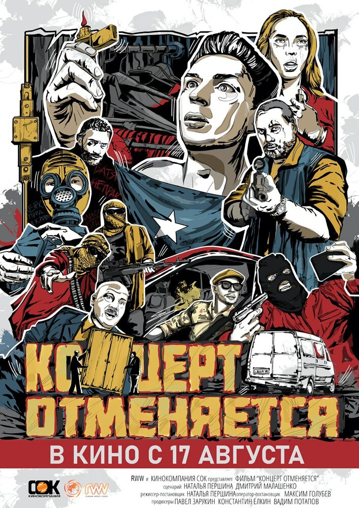 Концерт отменяется (2023) постер