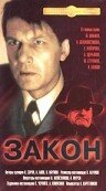 Закон (1989) постер