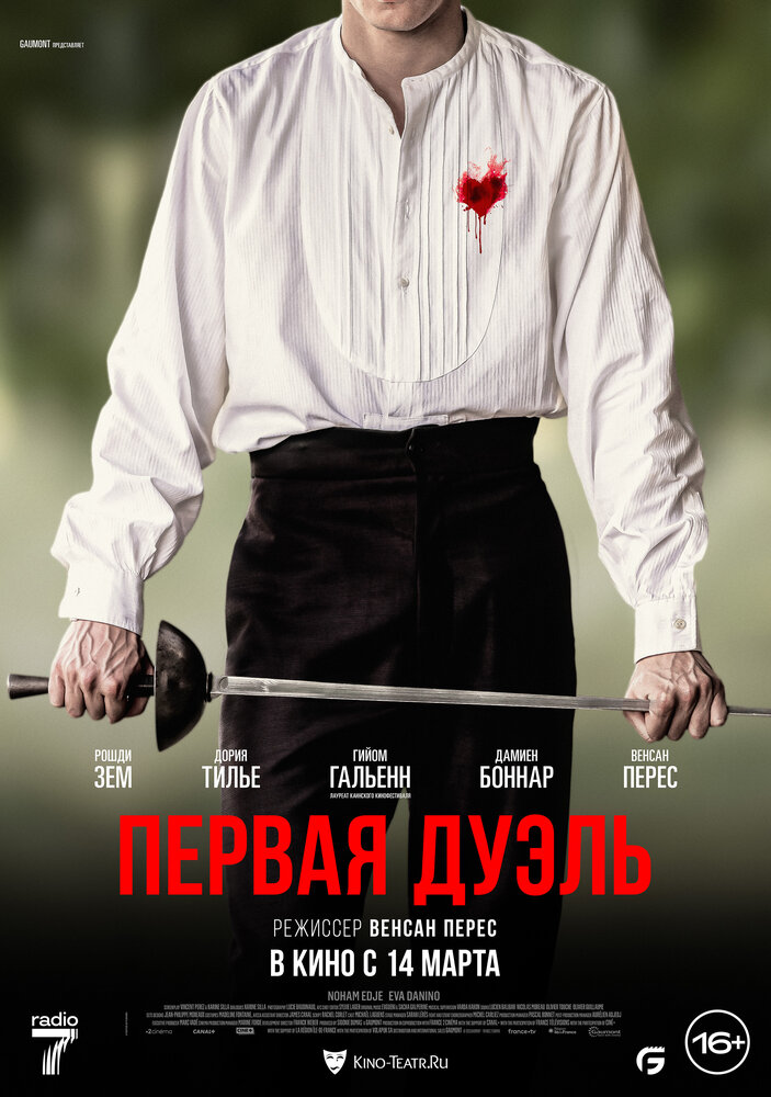 Первая дуэль (2023) постер