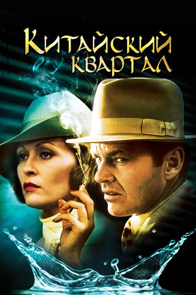 Китайский квартал (1974) постер