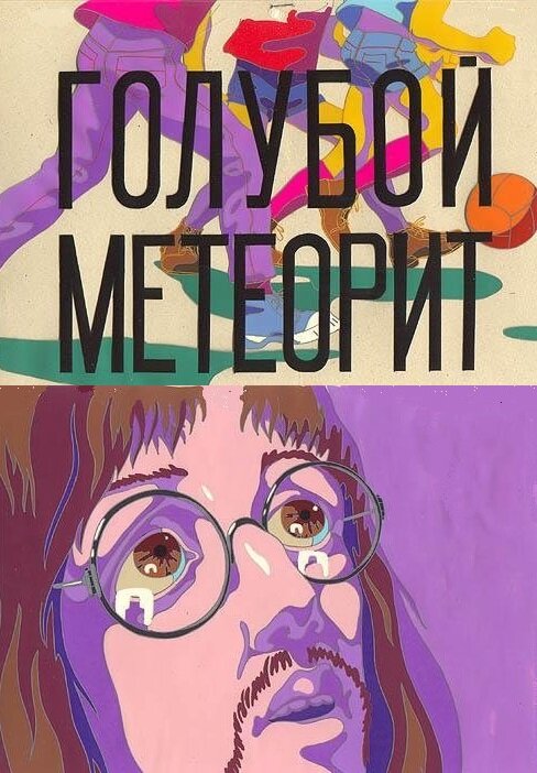 Голубой метеорит (1971) постер