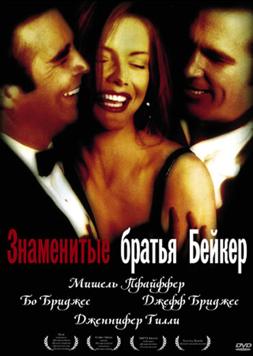 Знаменитые братья Бейкер (1989) постер